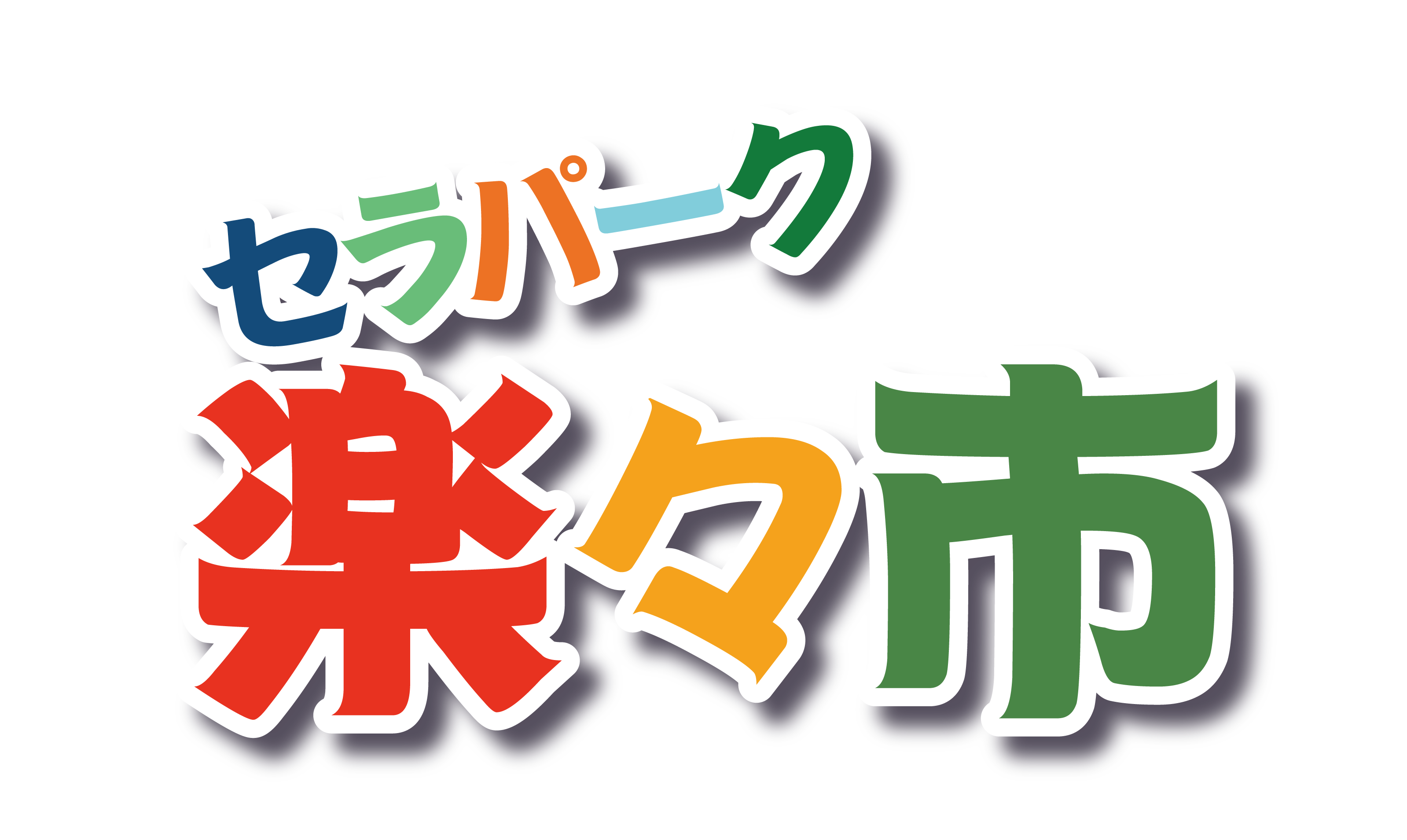 セラパーク楽々市