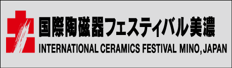 国際陶磁器フェスティバル美濃'27