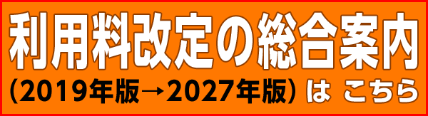 利用料改定の総合案内