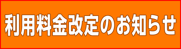 利用料改定のお知らせ