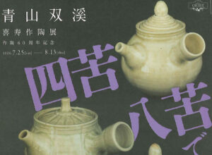 美濃陶芸作家展 » 美濃陶芸作家展